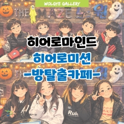 히어로마인드 히어로미션 방탈출카..